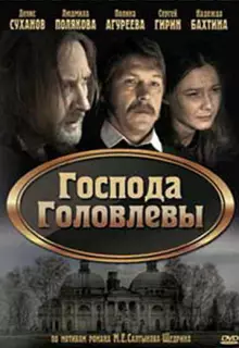 Господа Головлевы