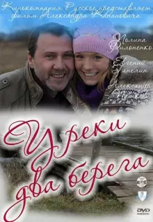 У реки два берега (2011)