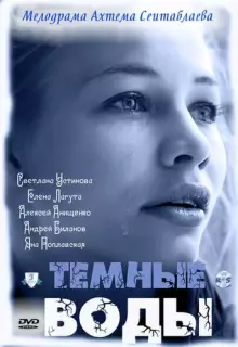 Тёмные воды (2011)