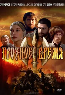 Грозное время (2010)