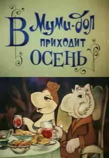 В Муми-дол приходит осень (1983)