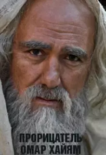 Прорицатель Омар Хайям. Хроника легенды (2011)