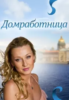 Домработница 
