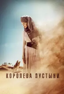 Королева пустыни