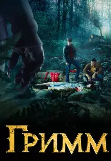 Гримм (2012)