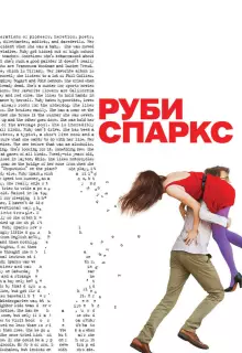 Руби Спаркс