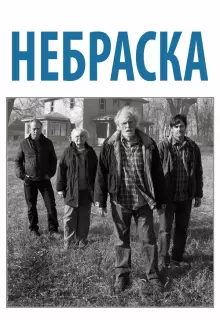 Небраска