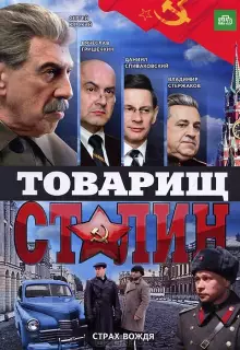 Товарищ Сталин (2011)