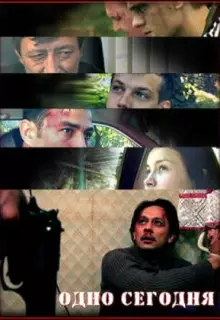 Одно сегодня