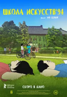 Школа искусств '94 (2023)