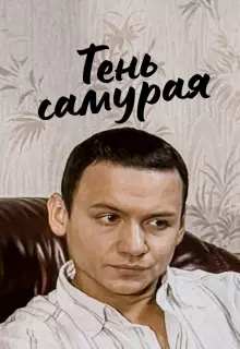 Тень самурая (2009)