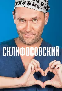 Склифосовский (2012)