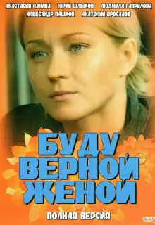 Буду верной женой (2010)