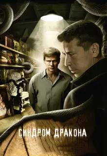 Синдром дракона (2012)