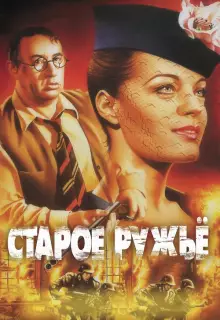 Старое ружье