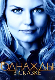 Однажды в сказке (2011)