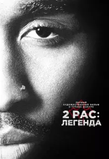 2pac: Легенда