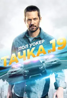 Тачка №19