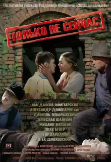 Только не сейчас