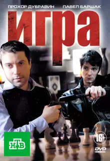 Игра (2011)