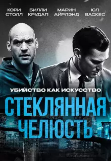 Стеклянная челюсть