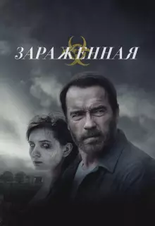 Зараженная