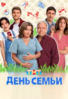 День семьи (2025)
