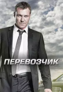 Перевозчик (2012)
