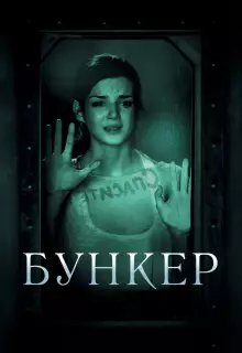 Бункер 