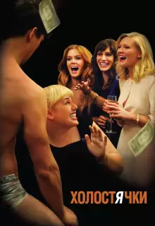 Холостячки