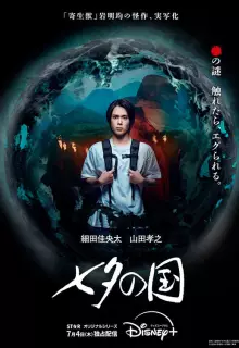 Страна Танабаты (2024)