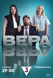 Вера (2024)