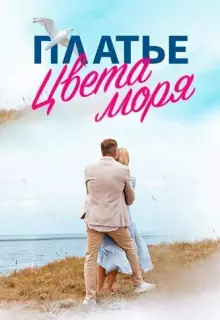 Платье цвета моря (2024)