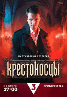 Крестоносцы (2025)