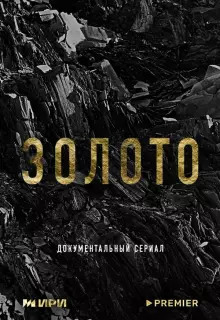 Золото (2024)