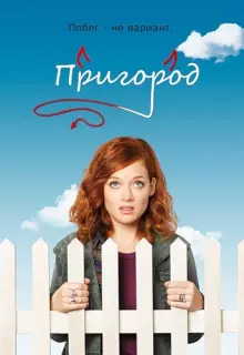 Пригород (2011)