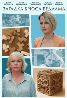 Загадка Брюса Бедлама (2024)