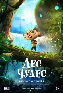 Лес чудес (2024)