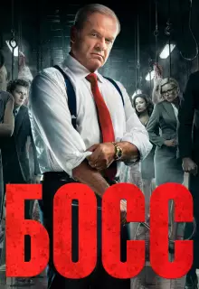 Босс (2011)