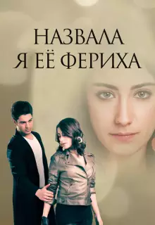 Назвала я её Фериха (2011)