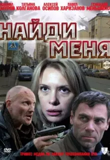 Найди меня