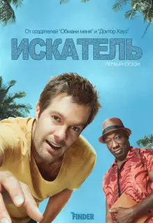 Искатель (2011)