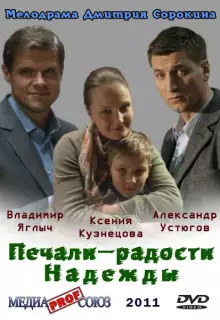 Печали — радости Надежды