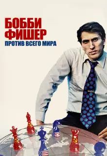 Бобби Фишер против всего мира