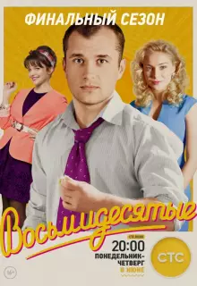 Восьмидесятые (2011)