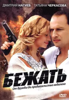 Бежать (2011)