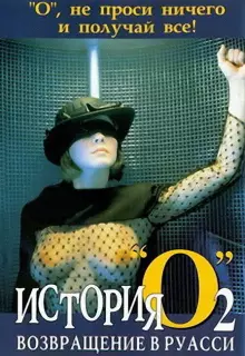 История «О» 2: Возвращение в Руасси	