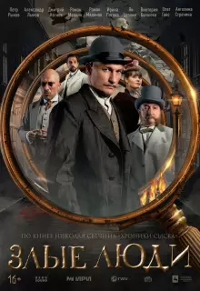 Злые люди (2025)