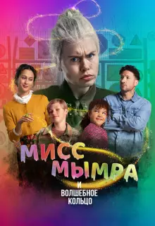 Мисс Мымра и волшебное кольцо