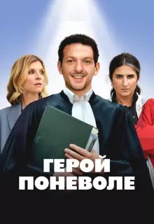 Герой поневоле